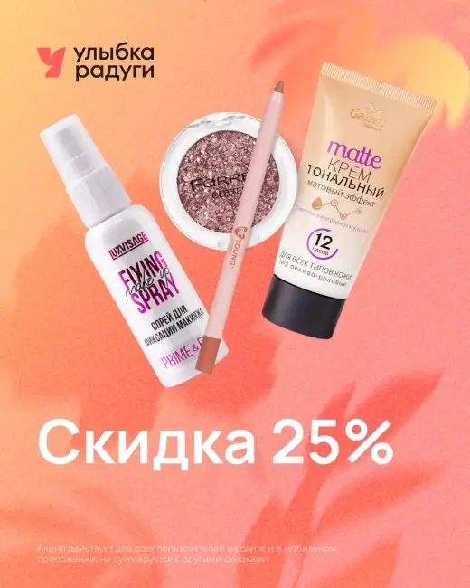 Скидка 25% на заказ от 1500 рублей в Улыбке радуги