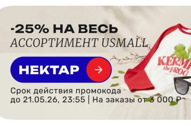 Скидка 25% по промокоду в USmall до 21 мая
