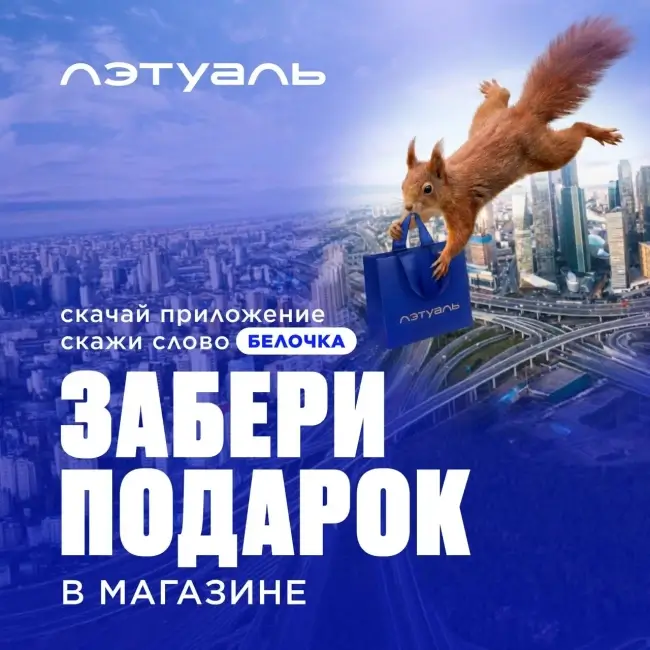 Подарок для всех пользователей по кодовому слову в Летуаль