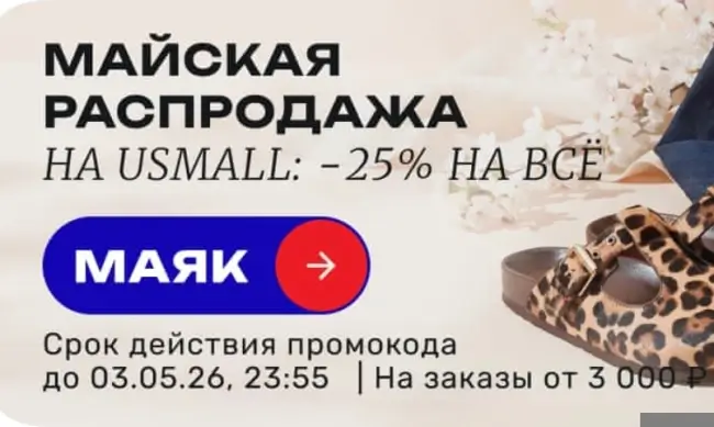 Скидка 25% по промокоду в USmall до 3 мая