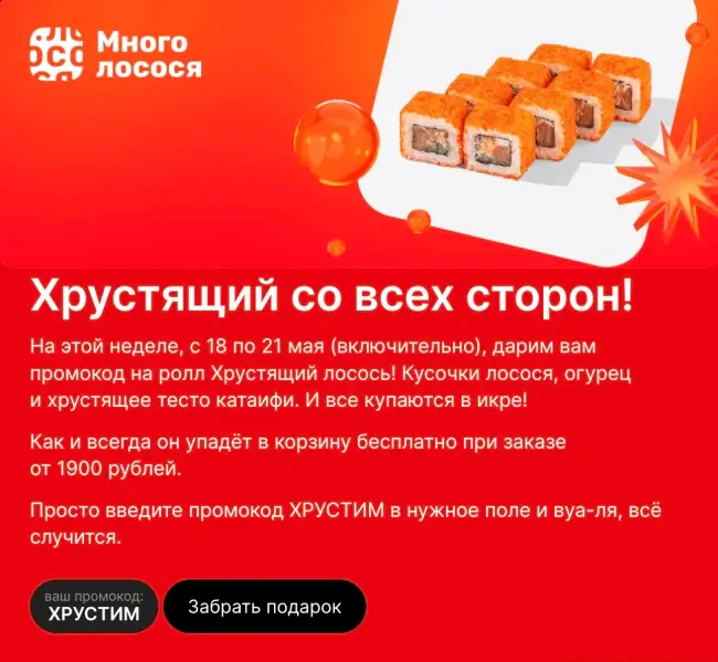 Ролл Хрустящий лосось в подарок по промокоду в Много лосося
