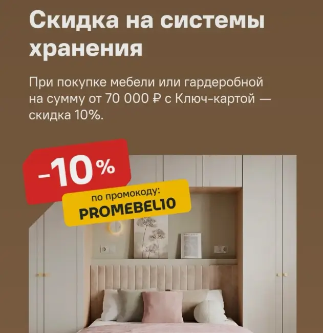 Скидка 10% на покупку мебели по промокоду в Лемана ПРО