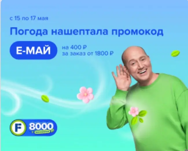 Скидка 400 рублей от 1800 рублей в Fix Price до 17 мая