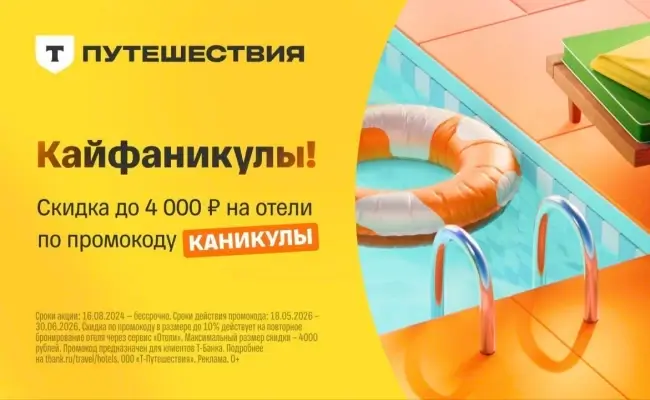 Скидка до 4000 рублей на бронирование отеля через Т-Путешествия