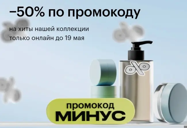 Скидка 50% по промокоду в Золотом яблоке до 19 мая