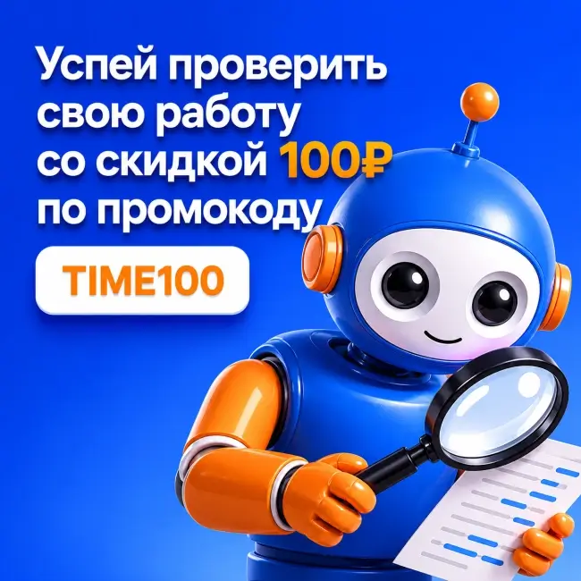 Скидка 100 рублей на проверку по промокоду на Антиплагиат