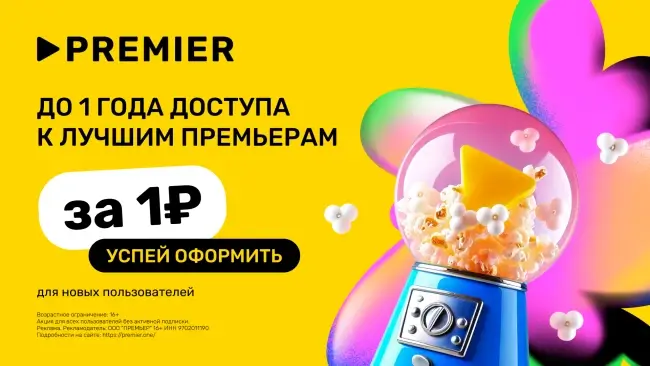 60 дней подписки PREMIER и Rutube по промокоду за 1 рубль