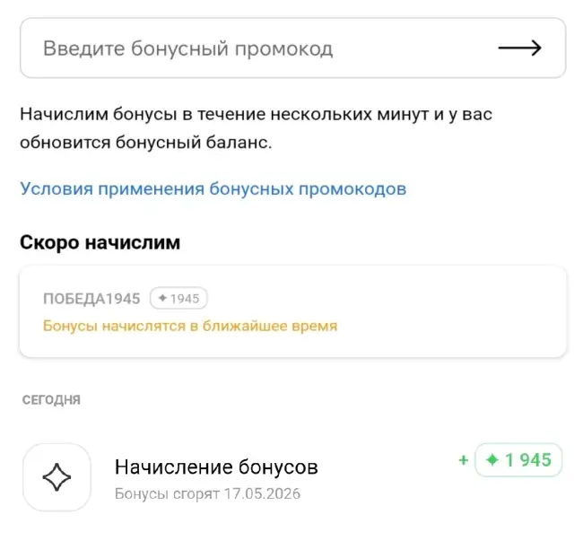 1945 бонусов для всех пользователей в Летуаль