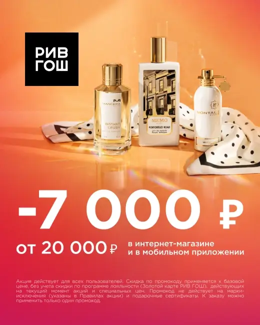 Скидка 7000 рублей от 20000 рублей в Рив Гош
