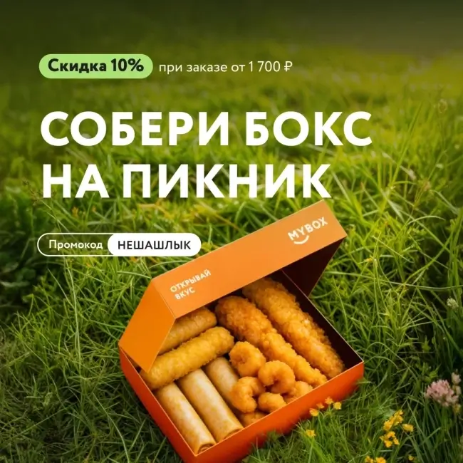 Скидка 10% от 1700 рублей по промокоду в MyBox