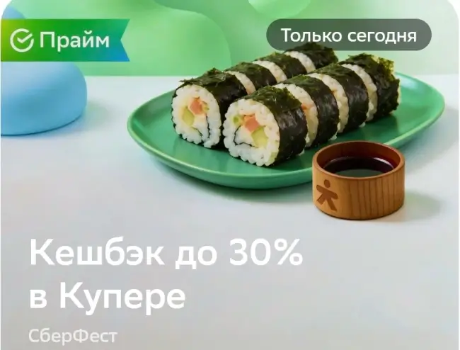 Кешбэк до 30% на покупку в Купере через СберБанк