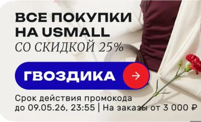 Скидка 25% по промокоду в USmall до 9 мая