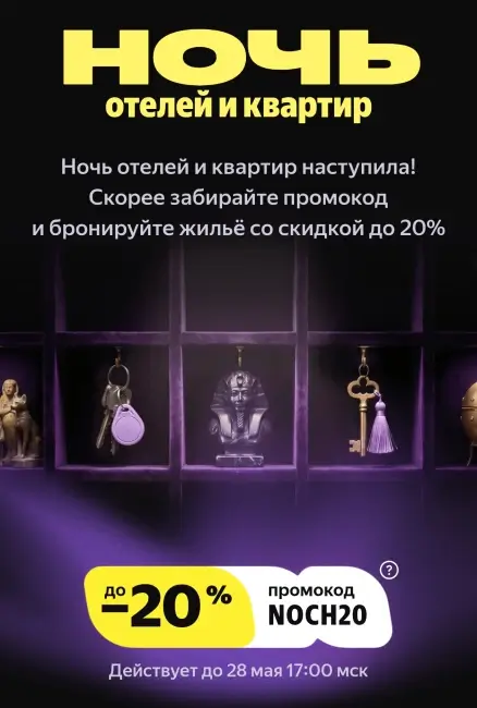 Скидка 20% на бронирование от 3-х ночей на Яндекс Путешествиях
