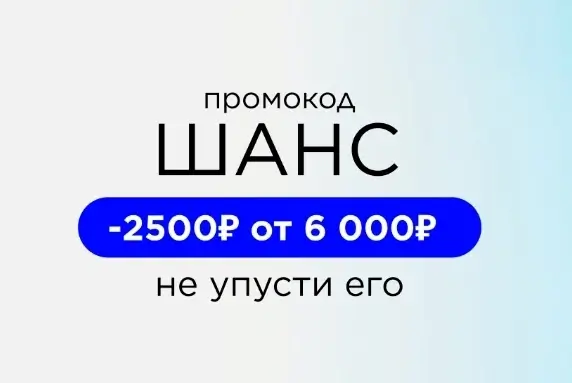 Скидка 2500 от 6000 рублей по промокоду в Летуаль