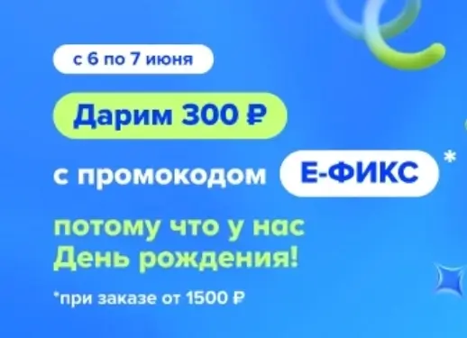 Скидка 300 рублей от 1500 рублей в Fix Price до 7 июня