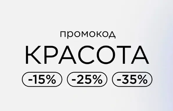 Скидка до 35% по промокоду в Летуаль до 15 июня