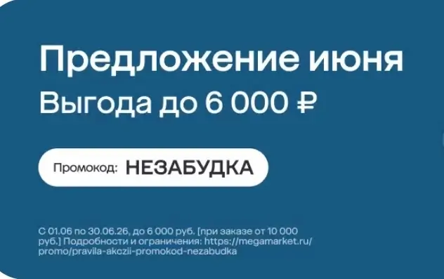 Скидка до 6000 рублей на товары из выделенного ассортимента в Мегамаркете
