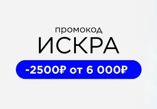 Скидка 2500 от 6000 рублей по промокоду в Летуаль