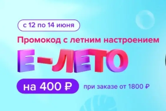 Скидка 400 рублей от 1800 рублей в Fix Price до 14 июня