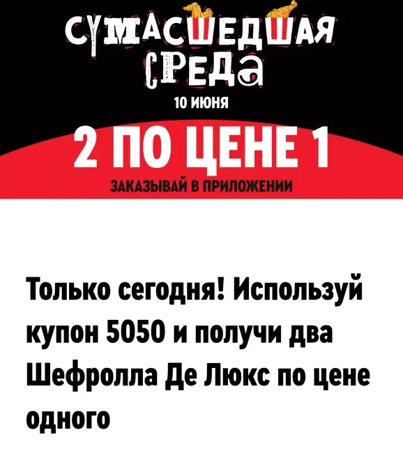 Два Шефролла Де Люкс по цене одного в KFC/Rostic's (10 июня)