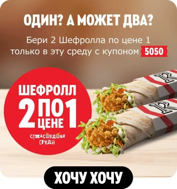 Два Шефролла по цене одного в KFC/Rostic's (3 июня)