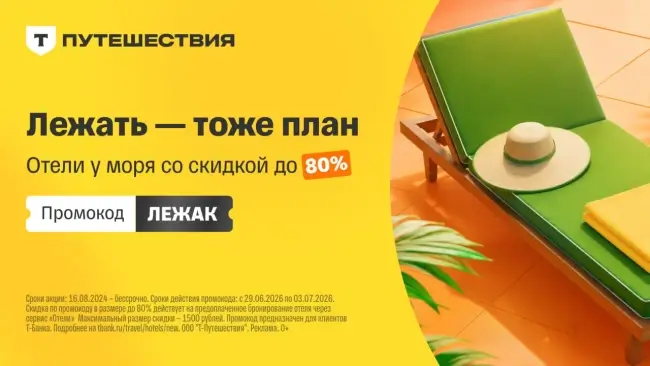 Скидка до 80% на бронирование отеля через Т-Путешествия