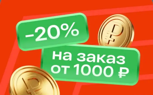Скидка 20% от 1000 рублей на подборку товаров в Магнит Маркет