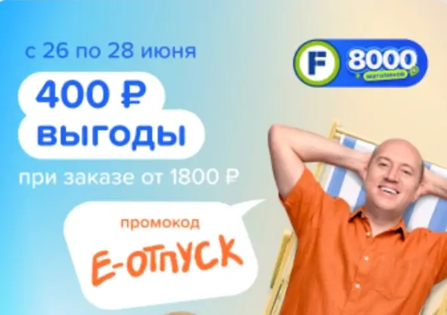 Скидка 400 рублей от 1800 рублей в Fix Price до 28 июня