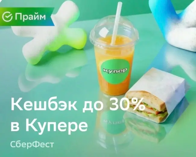 Кешбэк до 30% на покупку в Купере через СберБанк