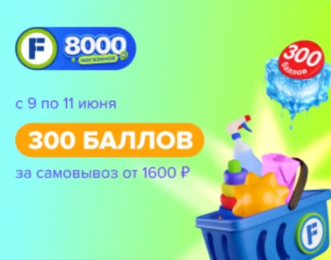 Промокод на 300 баллов за самовывоз от 1600 рублей в Fix Price