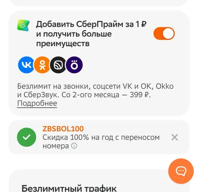 Скидка 100% на год с переносом номера в СберМобайл
