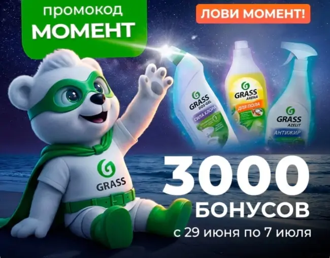 3000 бонусов по промокоду в магазине Grass до 7 июля