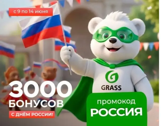 3000 бонусов по промокоду в магазине Grass до 14 июня
