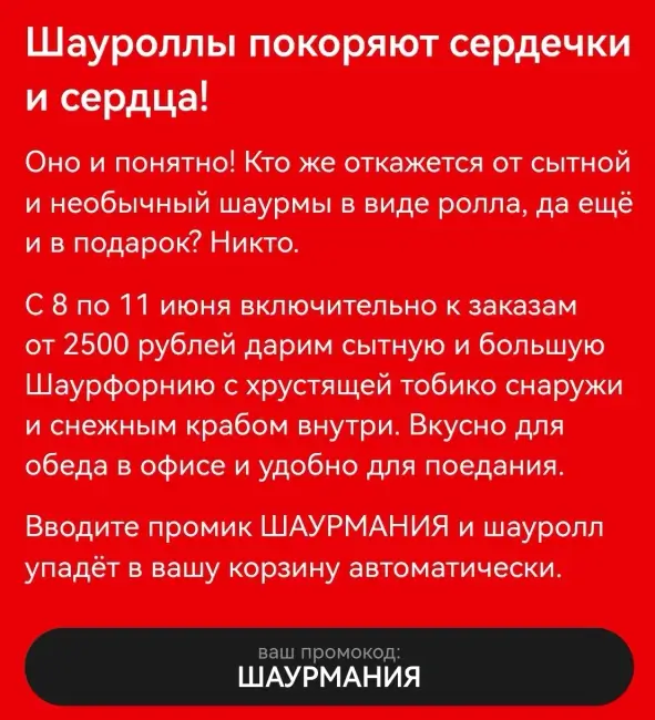 Ролл Шаурфорния в подарок по промокоду в Много лосося