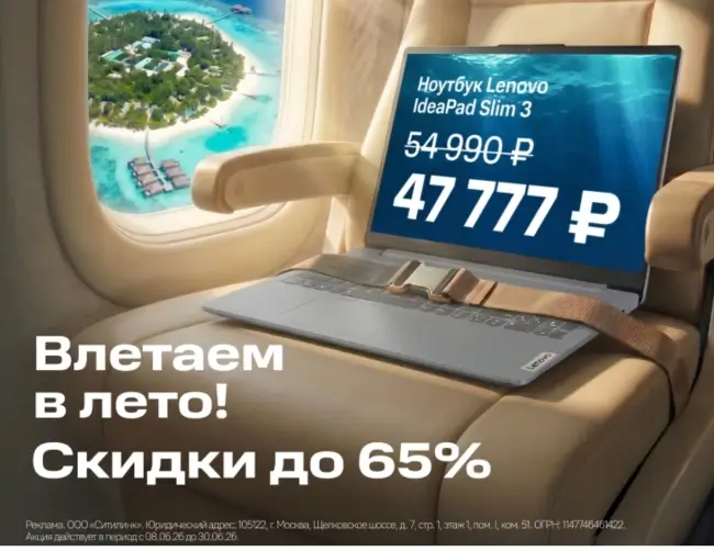 Скидки до 65% по промокоду в Ситилинк до 30 июня