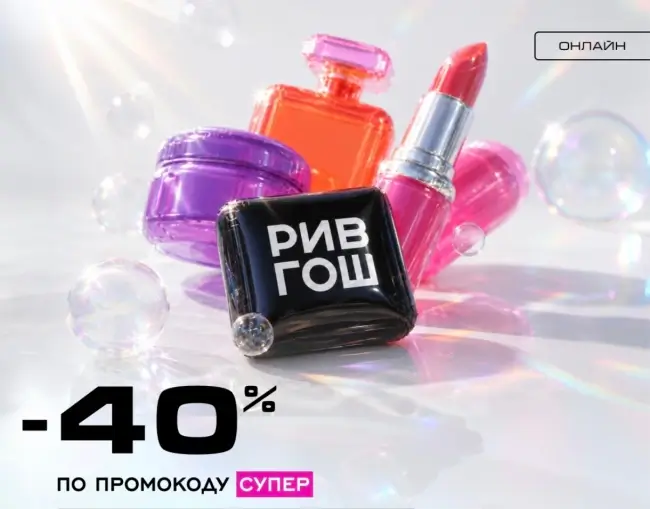 Скидка 40% по промокоду в РИВ ГОШ до 17 июня
