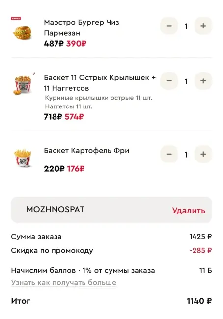 Скидка 20% на 2 заказа по промокоду в Rostics