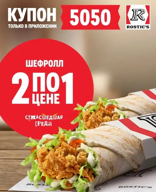 Два Шефролла по цене одного в KFC/Rostic's (17 июня)