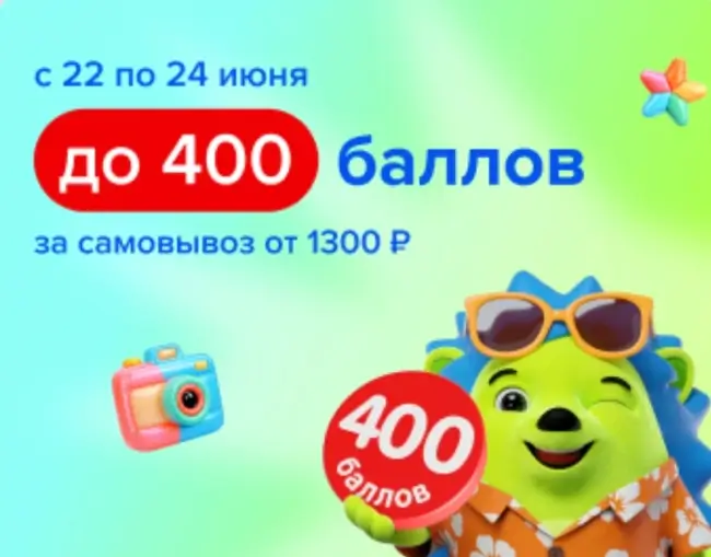 Промокод до 400 баллов за самовывоз от 1700 рублей в Fix Price