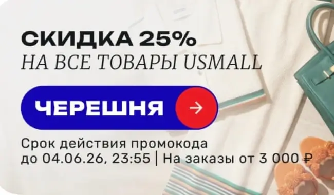 Скидка 25% по промокоду в USmall до 4 июня