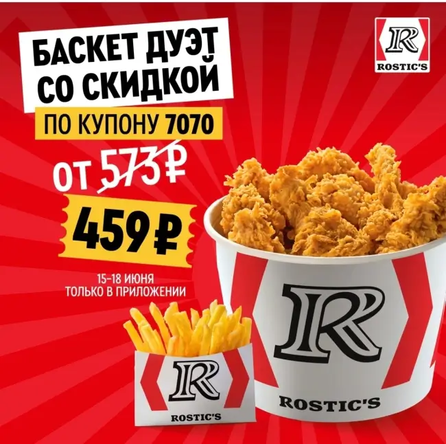 Баскет Дуэт по цене 459 рублей в KFC/Rostic's (15 - 18 июня)