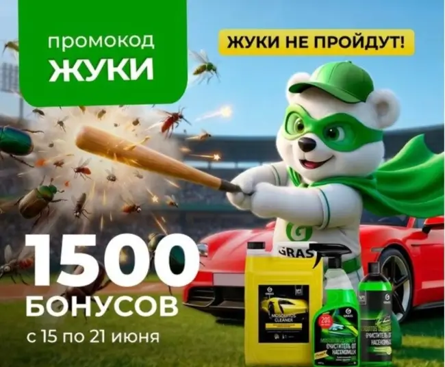 1500 бонусов по промокоду в магазине Grass до 21 июня