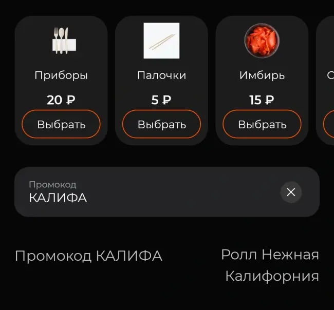 Ролл Нежная Калифорния по промокоду в Токио Сити