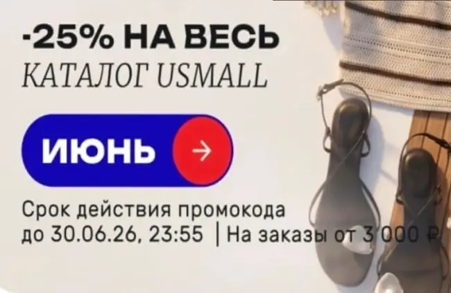 Скидка 25% по промокоду в USmall до 30 июня