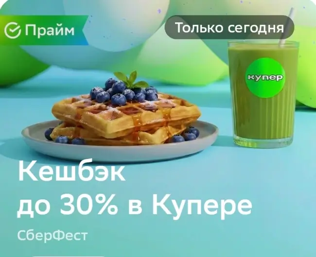 Кешбэк до 30% на заказ в Купере через СберБанк
