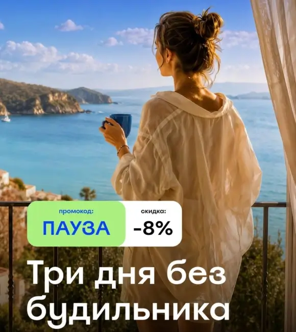 Скидка 8% на бронирование по промокоду на Островок.ру