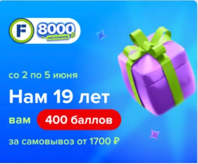 Промокод на 400 баллов за самовывоз от 1700 рублей в Fix Price