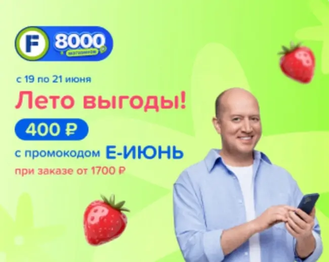 Скидка 400 рублей от 1700 рублей в Fix Price до 21 июня