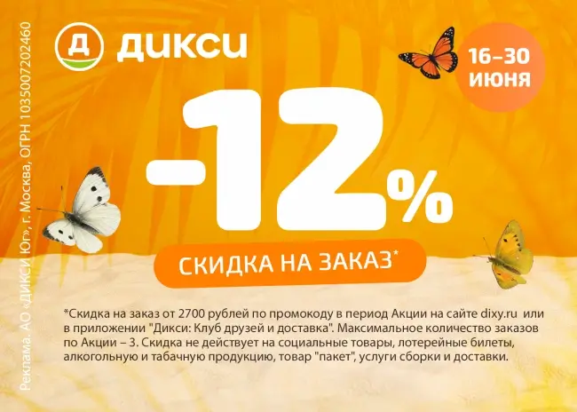Скидка 12% на 3 покупки по промокоду в Дикси