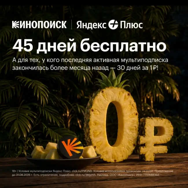 30 дней подписки на Кинопоиск по промокоду за 1 рубль
